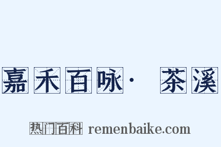 嘉禾百咏·茶溪是什么意思的图片